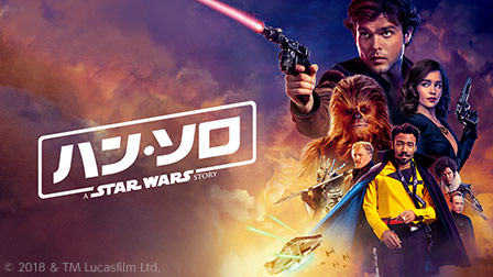 ハン・ソロ/スター・ウォーズ・ストーリー(字幕・吹替)