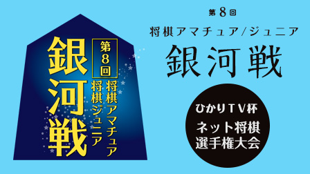 第8回 将棋アマチュア/ジュニア銀河戦 ひかりTV杯ネット将棋選手権大会