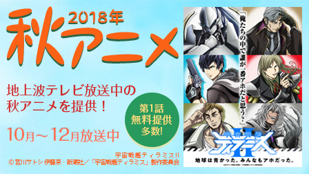 秋アニメ
