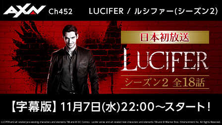 LUCIFER / ルシファー(シーズン2)