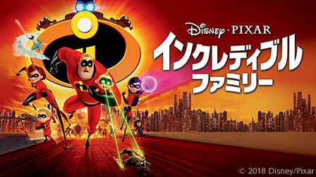インクレディブル・ファミリー
