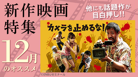 【12月のオススメ】新作映画特集!!