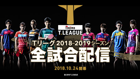 Tリーグ2018 全試合配信