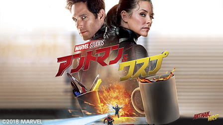 アントマン&ワスプ