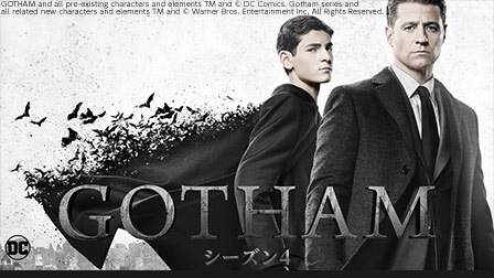 GOTHAM / ゴッサム(シーズン4)