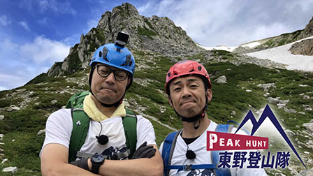 PEAK HUNT 東野登山隊