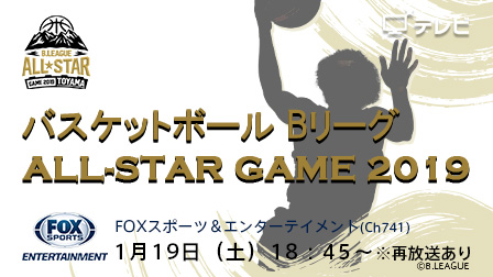 バスケットボール Bリーグ ALL-STAR GAME 2019