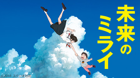 未来のミライ