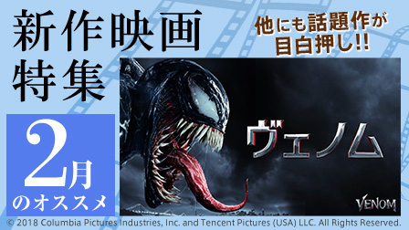 【2月のオススメ】新作映画特集!!