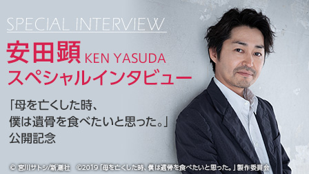 安田顕スペシャルインタビュー