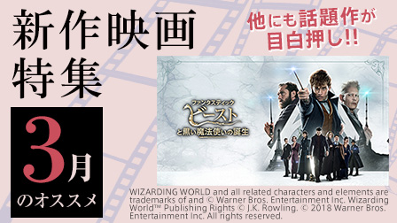 【3月のオススメ】新作映画特集!!