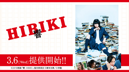 響 -HIBIKI-