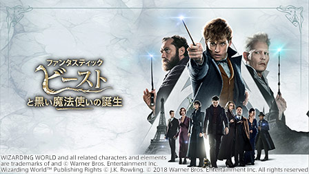 ファンタスティック・ビーストと黒い魔法使いの誕生(字幕・吹替)