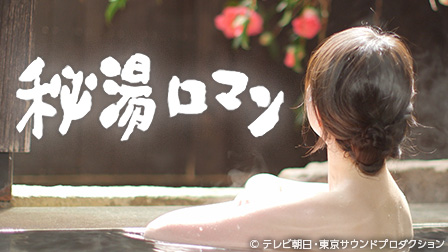 【見放題独占】秘湯ロマン