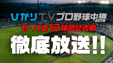 プロ野球2019