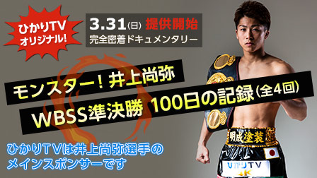 モンスター!井上尚弥 WBSS準決勝 100日の記録