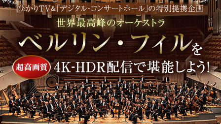 ベルリン・フィル 4K演奏会