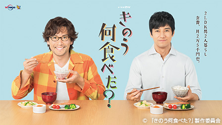 きのう何食べた?【テレビ東京オンデマンド】