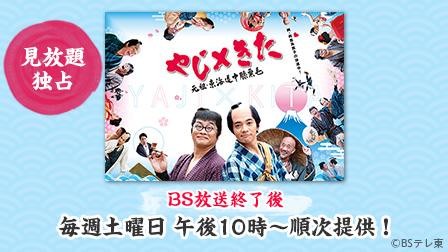 【見放題独占】やじ×きた 元祖・東海道中膝栗毛