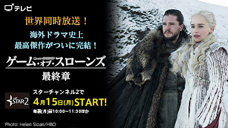 ゲーム・オブ・スローンズ 最終章