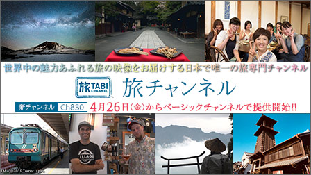 旅チャンネル