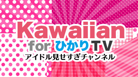 Kawaiian for ひかりTV