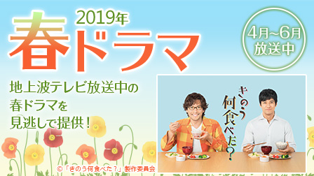 2019年春ドラマ!地上波テレビ放送中の春ドラマを見逃しで提供!