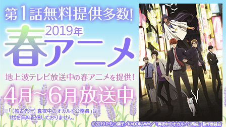 2019年春アニメ!地上波テレビ放送中の春アニメを提供!