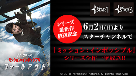 『ミッション:インポッシブル』シリーズ全作一挙放送!!