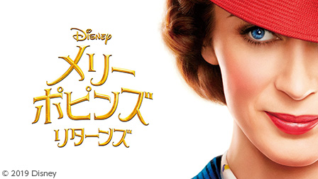 メリー・ポピンズ リターンズ