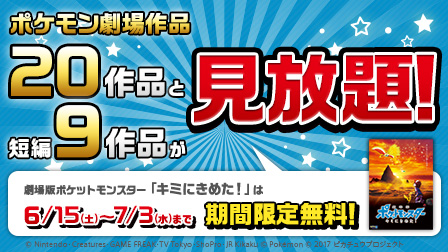 ポケモン劇場作品20作品と短編9作品が見放題!