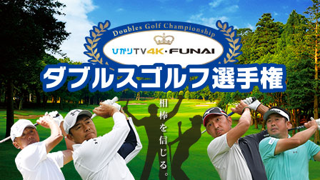 ひかりTV 4K・FUNAI ダブルスゴルフ選手権