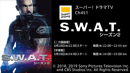S.W.A.T. シーズン2