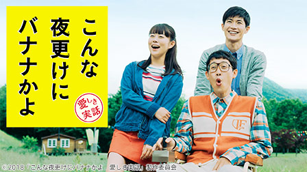 こんな夜更けにバナナかよ 愛しき実話