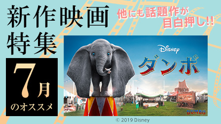 【7月のオススメ】新作映画特集!!