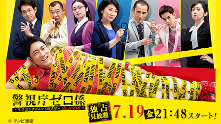 警視庁ゼロ係 ~生活安全課なんでも相談室~ SEASON4