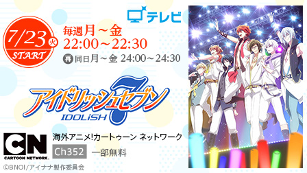 アイドリッシュ7【毎週 月~金 22:00~22:30】