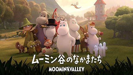 ムーミン谷のなかまたち