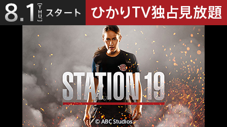 STATION19【独占見放題】