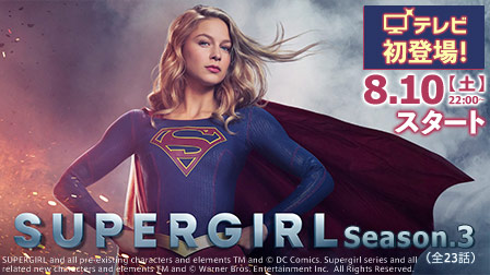 海外ドラマ|SUPERGIRL・スーパーガール(シーズン3)字幕