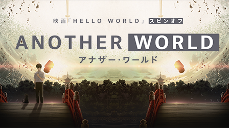 映画『HELLO WORLD』公式スピンオフ ANOTHER WORLD