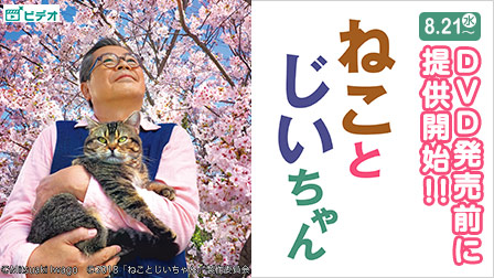 【独占先行】ねことじいちゃん