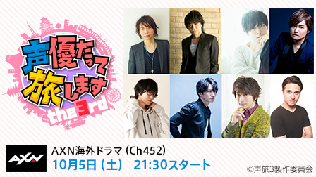 声優だって旅します the 3rd(全16話)