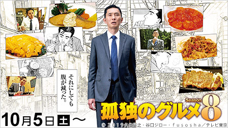 孤独のグルメSeason8【4K対応】