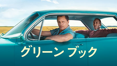 グリーンブック