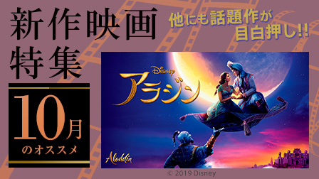 【10月のオススメ】新作映画特集!!