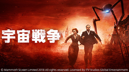 宇宙戦争【日本初独占見放題!】