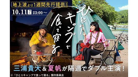 【ドラマ】ひとりキャンプで食って寝る