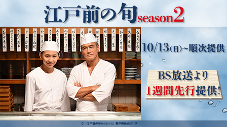 江戸前の旬season2