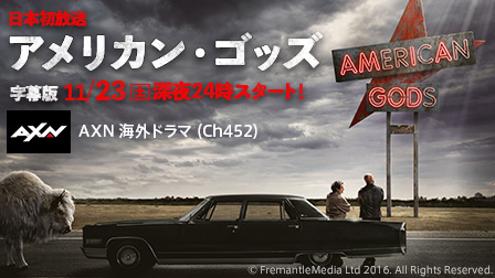 【特集】アメリカン・ゴッズ:日本初放送!